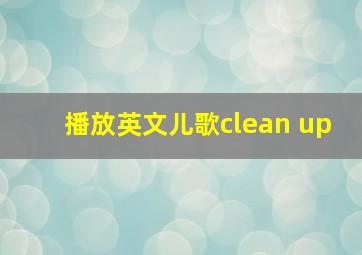 播放英文儿歌clean up